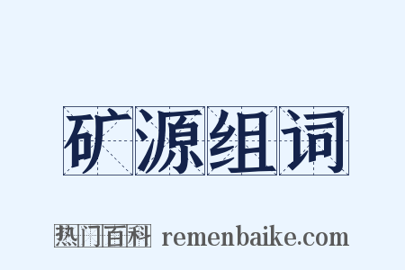 矿源组词是什么意思的图片